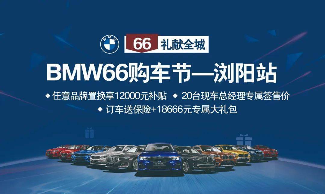 瀏陽美寶行bmw 66大型購車節即將開啟