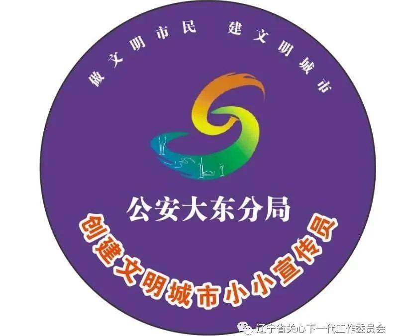 沈阳大东区关工委参加公安分局举行警娃进警营暨创建文明城市小小宣传