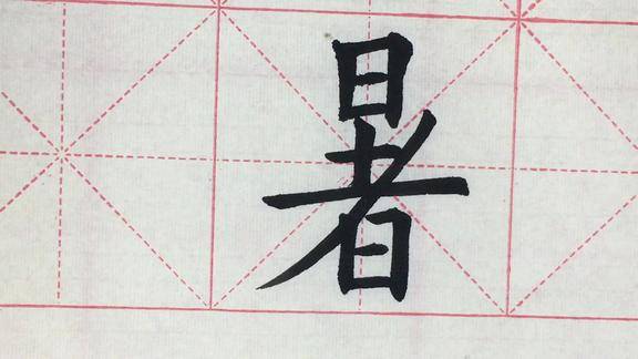 欧楷单字示范暑字的写法