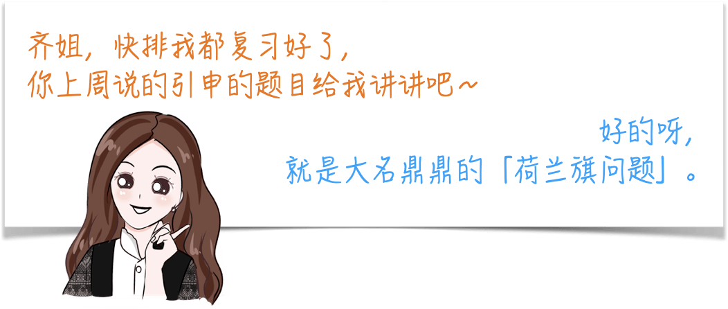 手绘算法漫画 什么是荷兰旗问题 指针 手绘算法漫画 什么是荷兰旗问题 指针