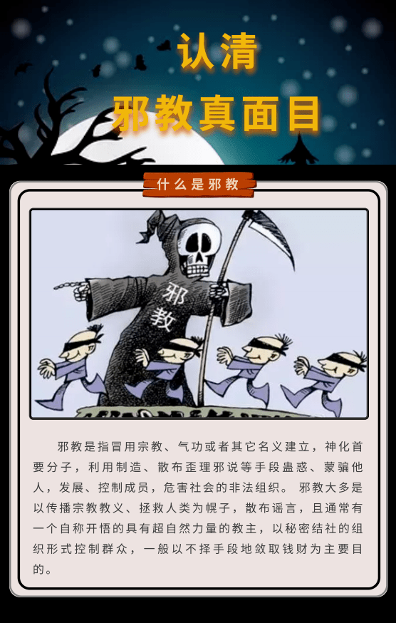 安全小课堂保卫叔带你认清邪教真面目对邪教做到四不不信不听不传不