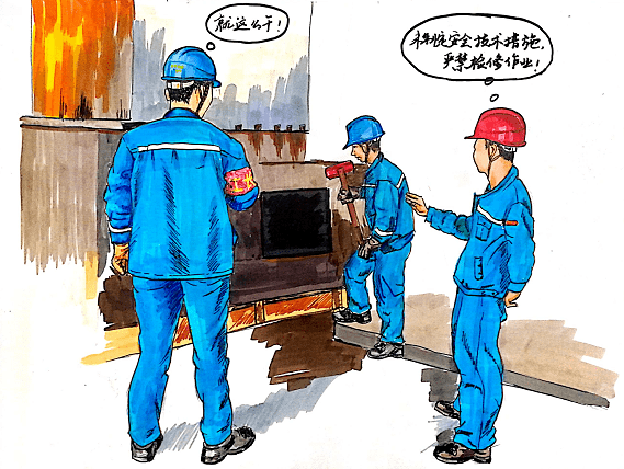 安全警示 | "画"说安全_生产
