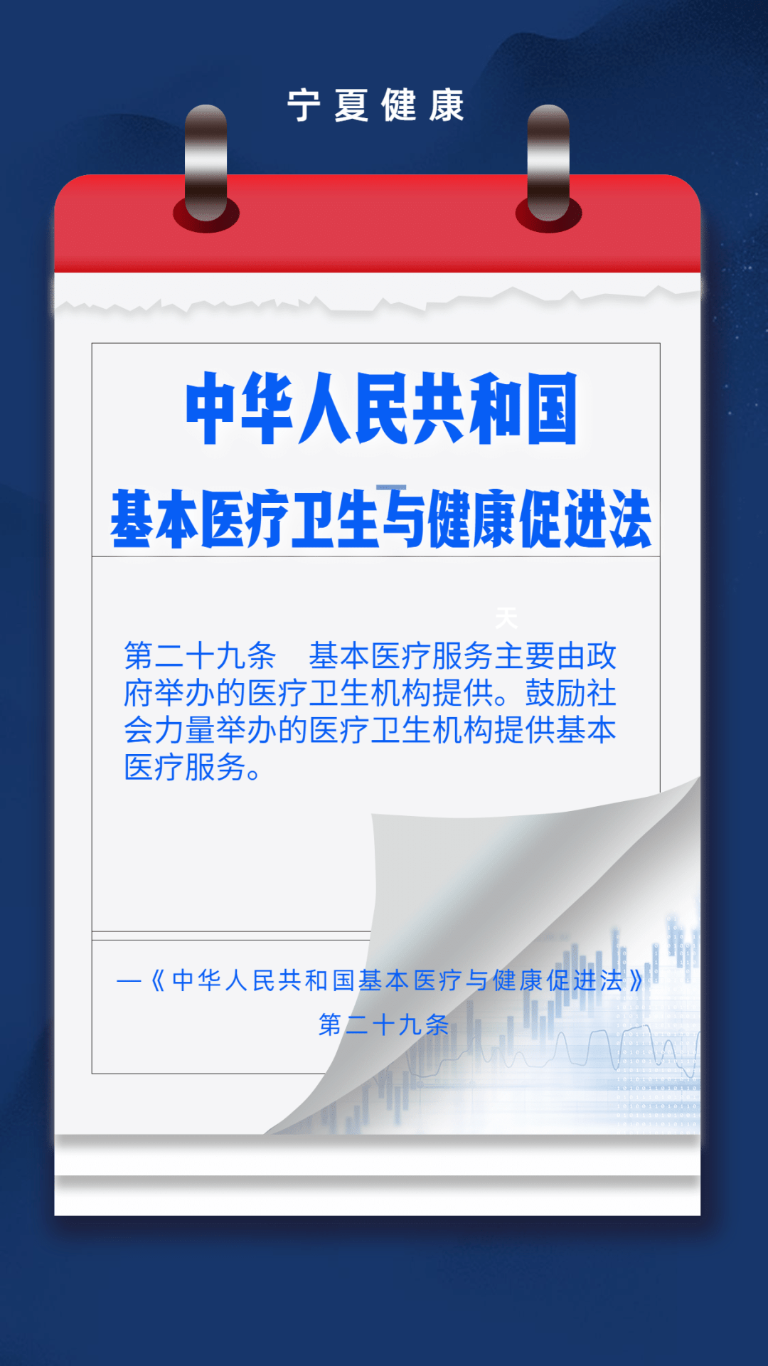 《中华人民共和国基本医疗卫生与健康促进法》