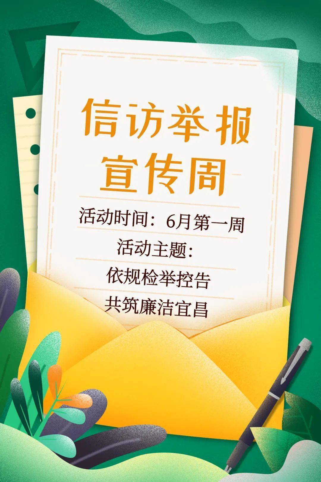 【信访举报宣传周】依规检举控告 共筑廉洁宜昌