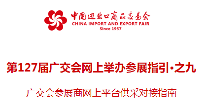 第127届广交会网上举办参展指引之广交会展商网上平台供采对接指南