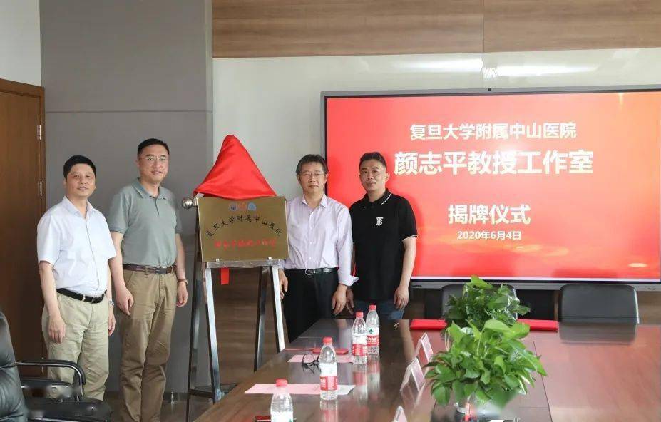 中山医院颜志平教授工作室在金山医院落户