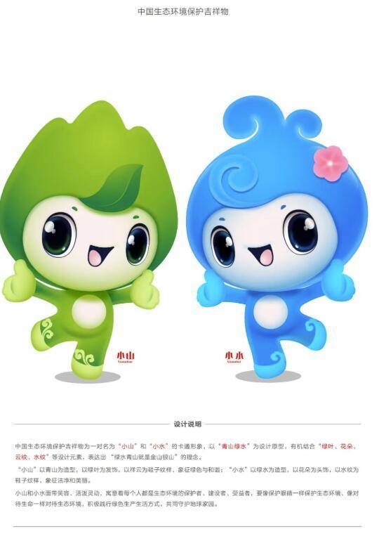 中国生态环境保护吉祥物 小山 和 小水 正式发布 青山绿水