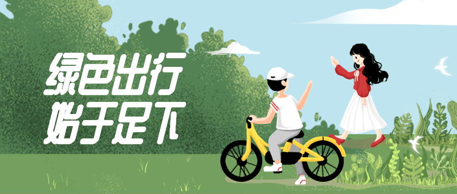 世界环境日丨绿色出行,地铁 单车 步行出克玩!