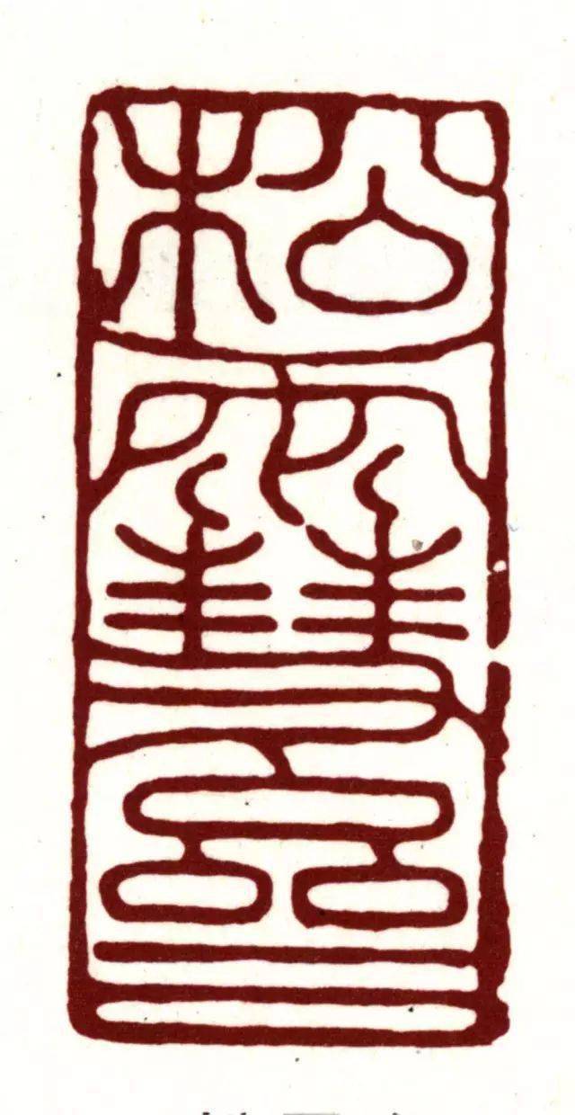 古代书法家的藏书印