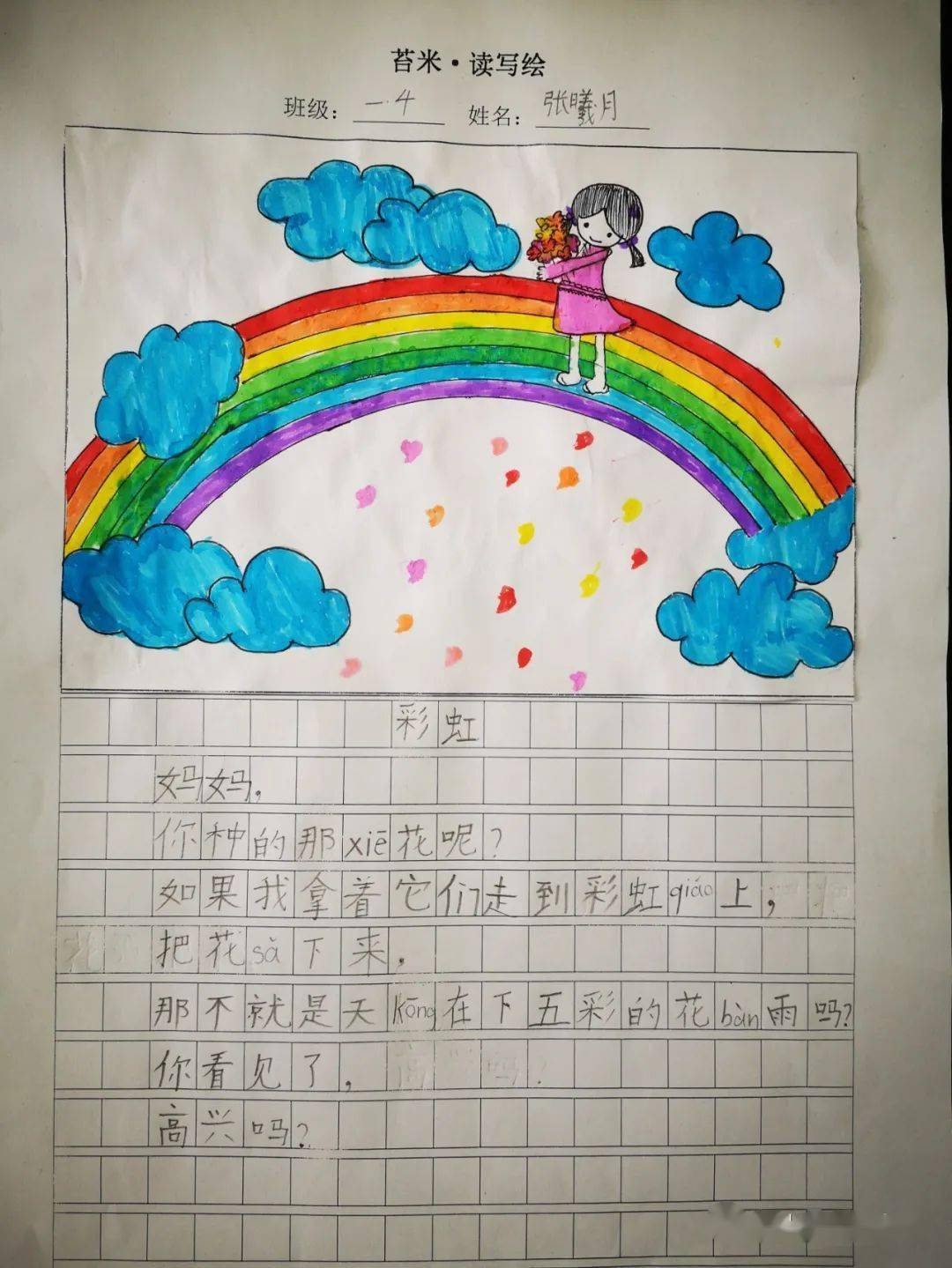 彩虹苔米61读写绘