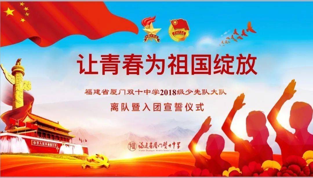 "让青春为祖国绽放"——记福建省厦门双十中学2018级少先队初二大队