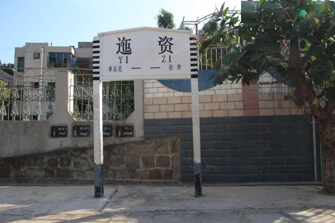 迤资站▲拉鲊站▲花棚子站▲昆明局集团公司广通车务段管辖元昆线花棚