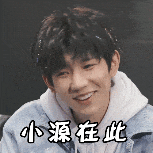 王源加盟618超级秀官微表情包发起来