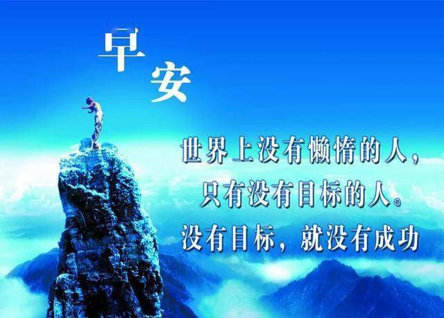 微信朋友圈早安简单一句话早安正能量句子和图片