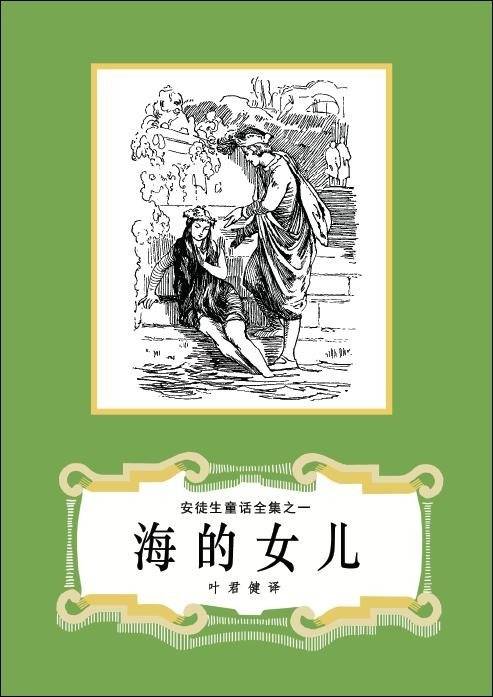 一代人的童年回忆 叶君健译16册 安徒生童话全集 再版归来 丹麦