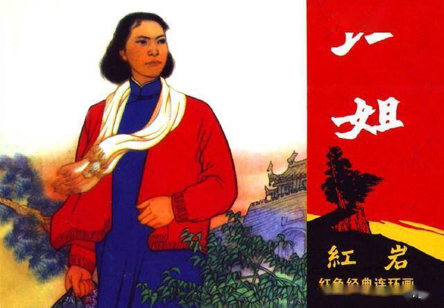 红岩之四江姐河北美术出版社2011杜显清绘红色经典连环画