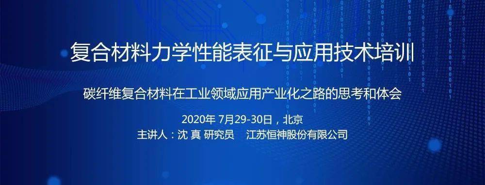 培训丨复合材料力学性能表征与应用技术_手机搜狐网