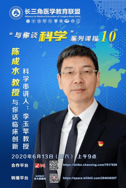 "与你谈科学"课程直播预告|陈成水教授《与你话临床创新》