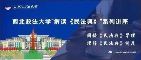 快讯丨西北政法大学“解读《民法典》”系列讲座第二期预告_手机搜狐网