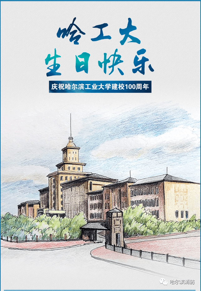 南岗消防救援大队圆满完成哈尔滨工业大学百年校庆安保活动