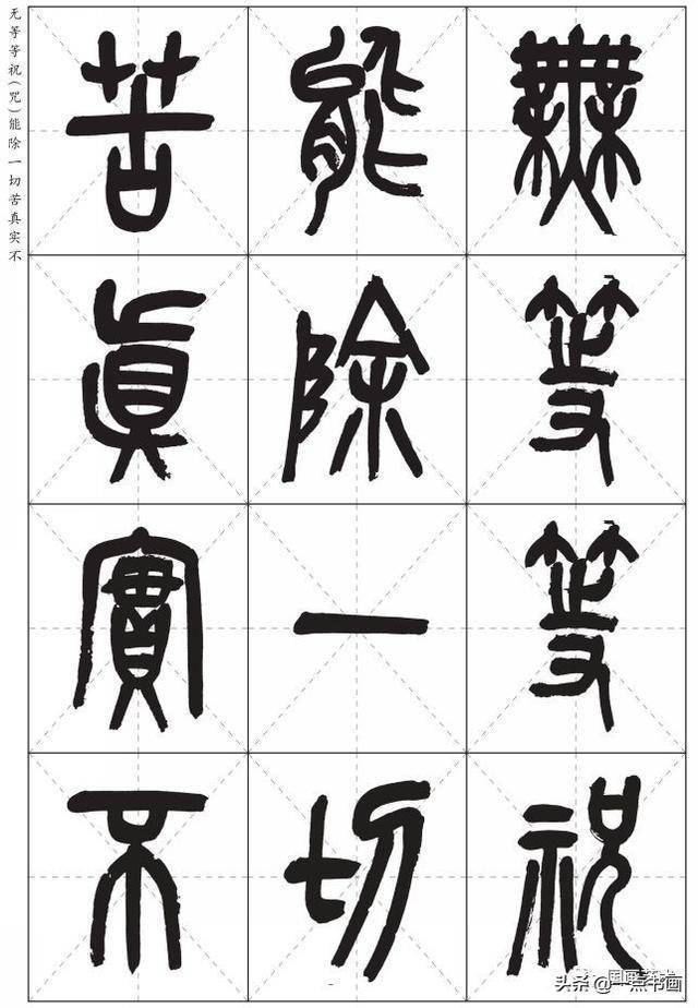 吴昌硕篆书心经高清米字格版分享