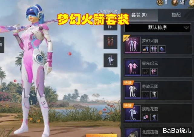 还有一套梦幻火箭套装,并且下面还有许多套皮肤,想必就算这一个吃鸡