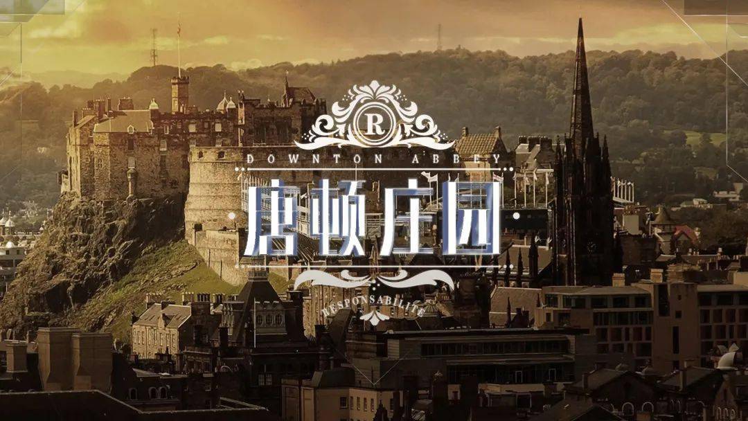 瑞斯比利独家外景基地唐顿庄园2分钟震撼宣传片为你揭秘8大元素