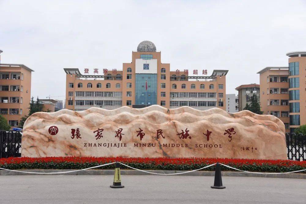 2018年,张家界市金海实验学校正式建成,有效提升了张家界市的教育环境