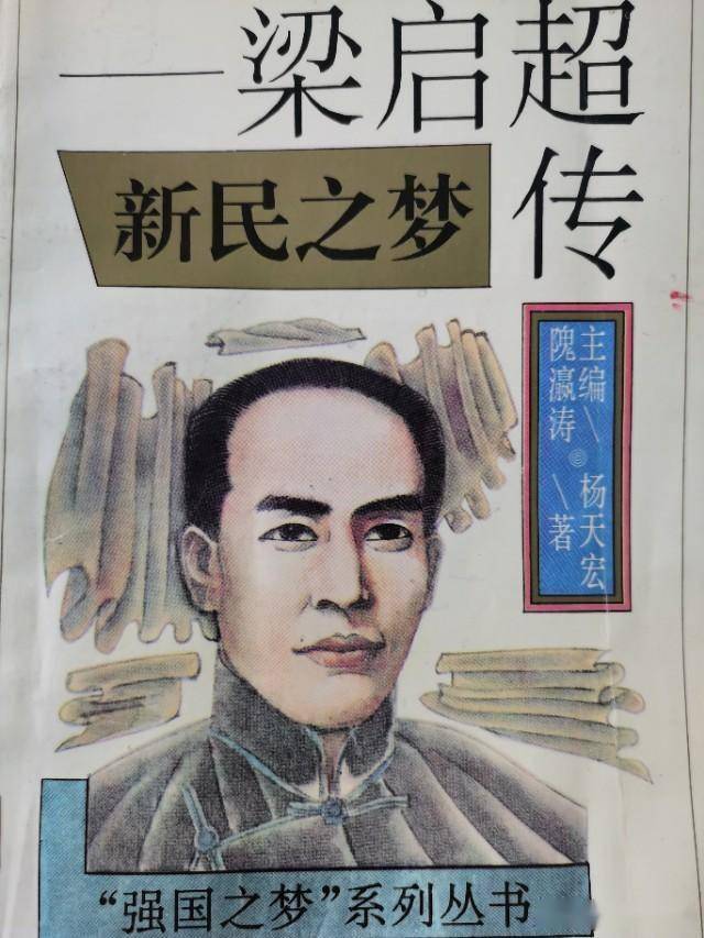 读梁启超传有感406