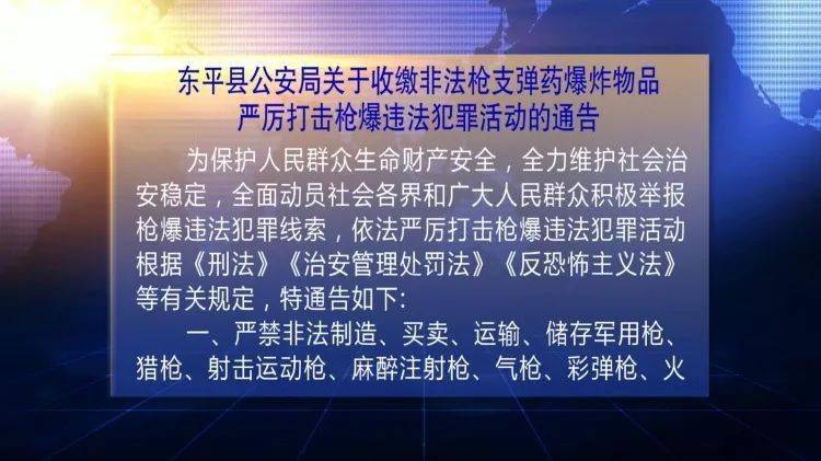 东平收缴非法枪支弹药爆炸物品严厉打击枪爆违法犯罪活动