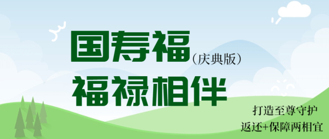 强强组合国寿福庆典版福禄相伴打造至尊守护返还保障两相宜5月千万别