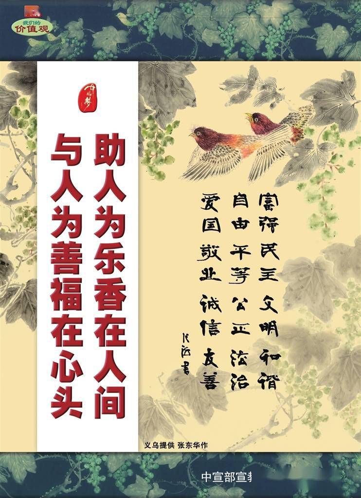 图说价值观与人为善福在心头助人为乐香在人间
