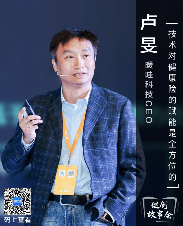 健创故事会 暖哇科技卢旻:我是如何踩中健康险风口的