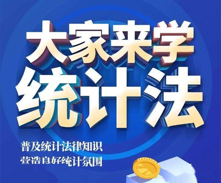 法律学习中华人民共和国统计法