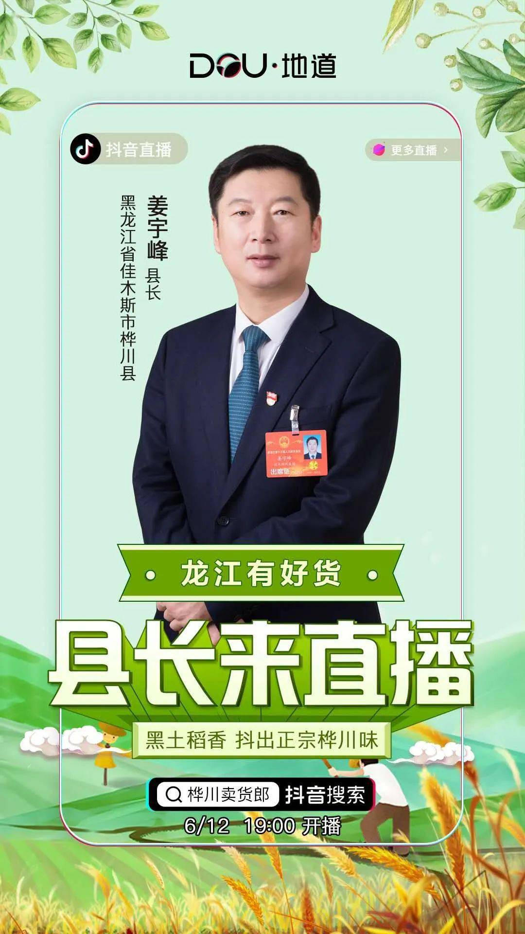 请您关注黑土稻香抖出正宗桦川味儿县长行长在抖音直播间带你来抢钜惠