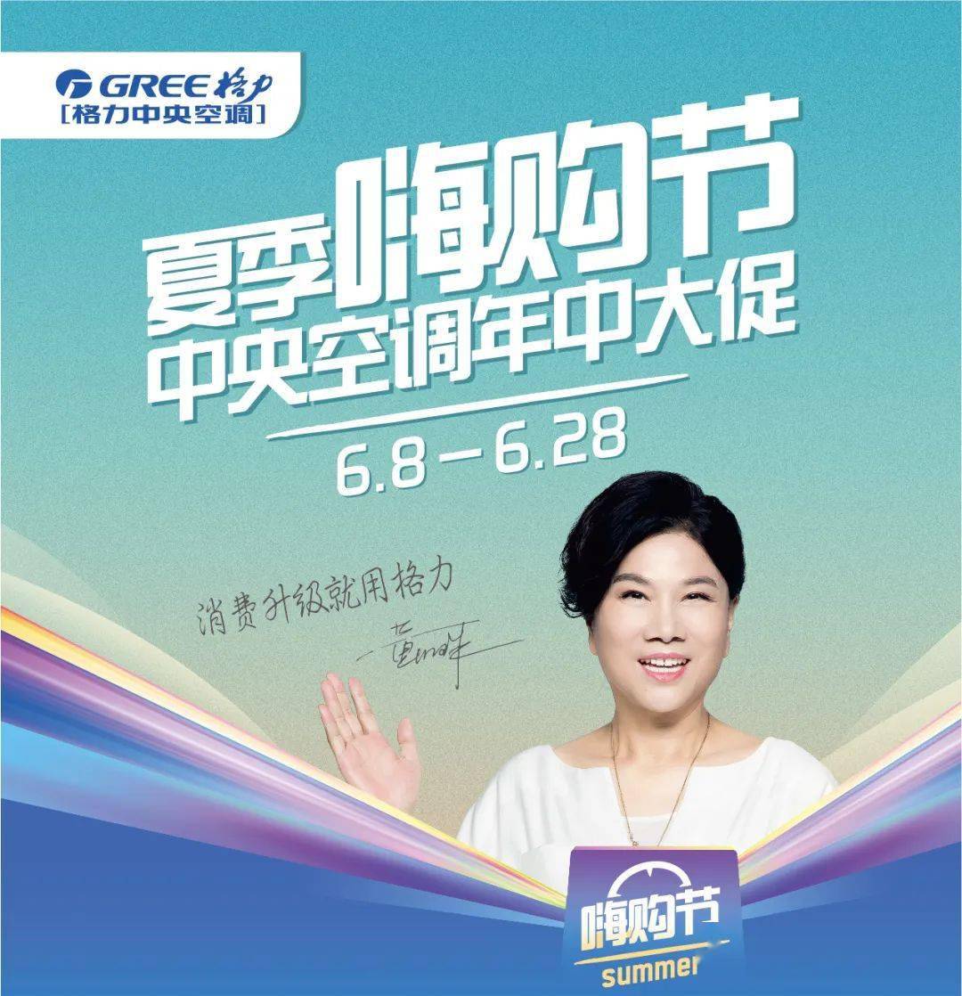 格力中央空调夏季嗨购节约惠初夏焕新一夏