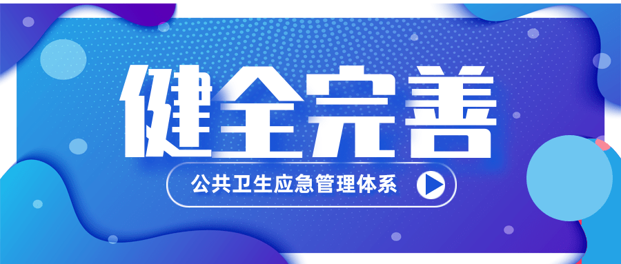 朝阳区卫生健康委加强公共卫生应急管理体系建设