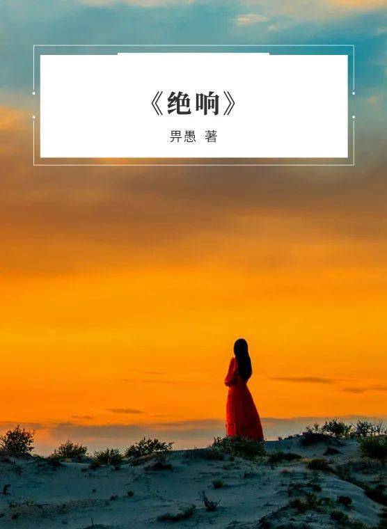 每日一本好书推荐绝响