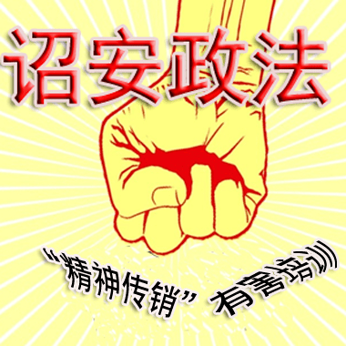 专项行动让精神传销有害培训无处遁形