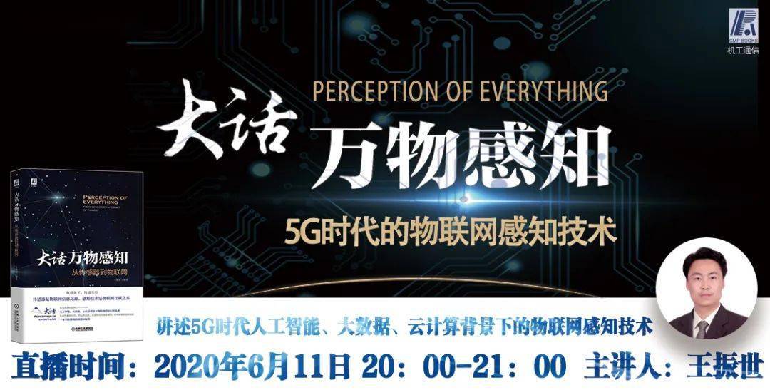 网联天下,智慧万物|5g时代的物联网感知技术直播课程入口