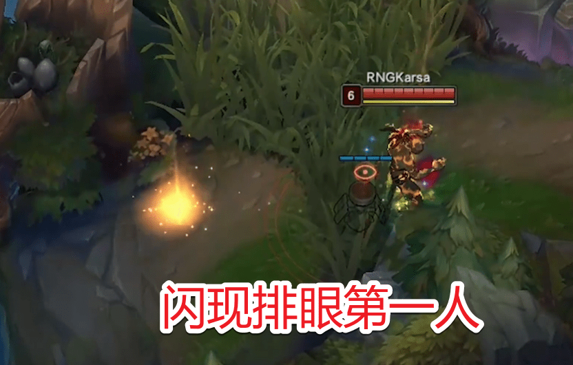 英雄联盟小龙堡致敬karsa比赛闪现排真眼小地图打满问号