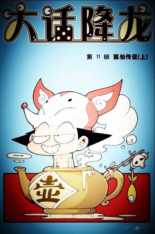 大话降龙狐妖真的变成美女了吗