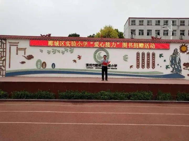 郾城区实验小学举行"爱心接力"图书捐赠活动