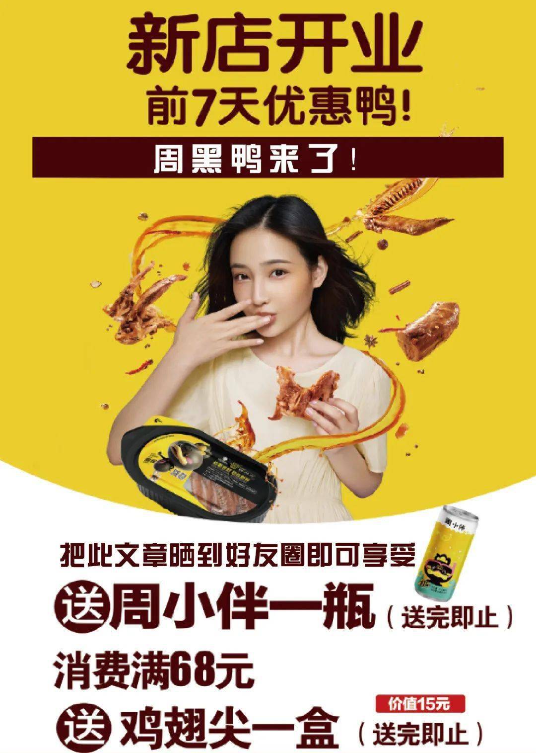 石岐首家周黑鸭火爆开业!送鸡翅尖,饮料!
