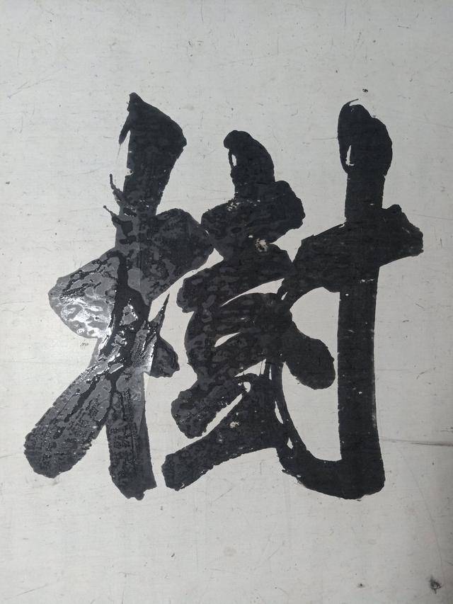 大清状元联榜书书法