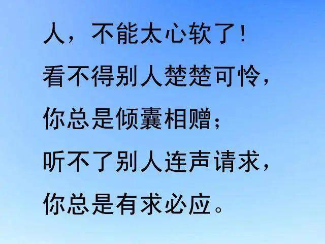 该心软的时候要心软,该拒绝的时候要拒绝.