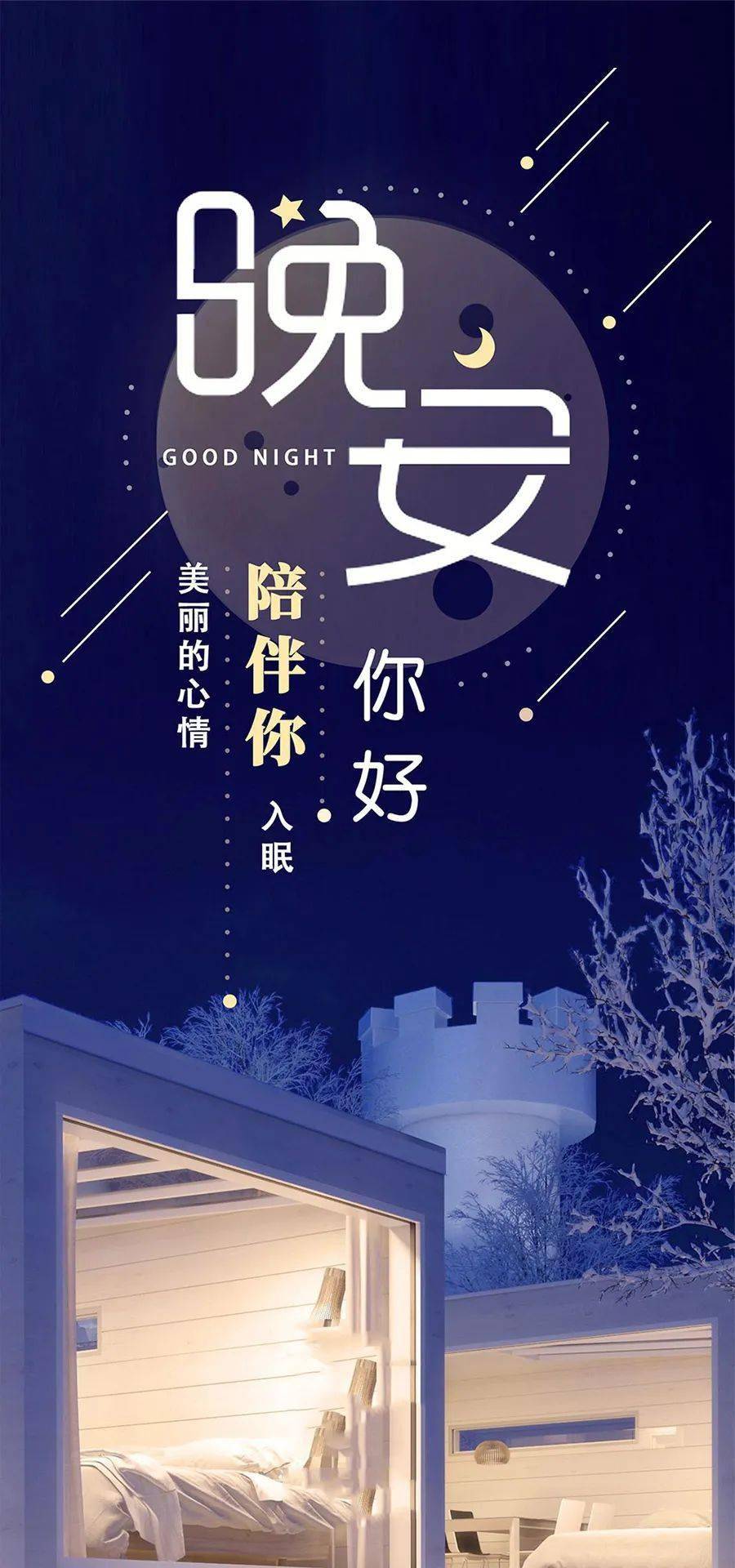 晚安心语正能量精辟语句一段话!