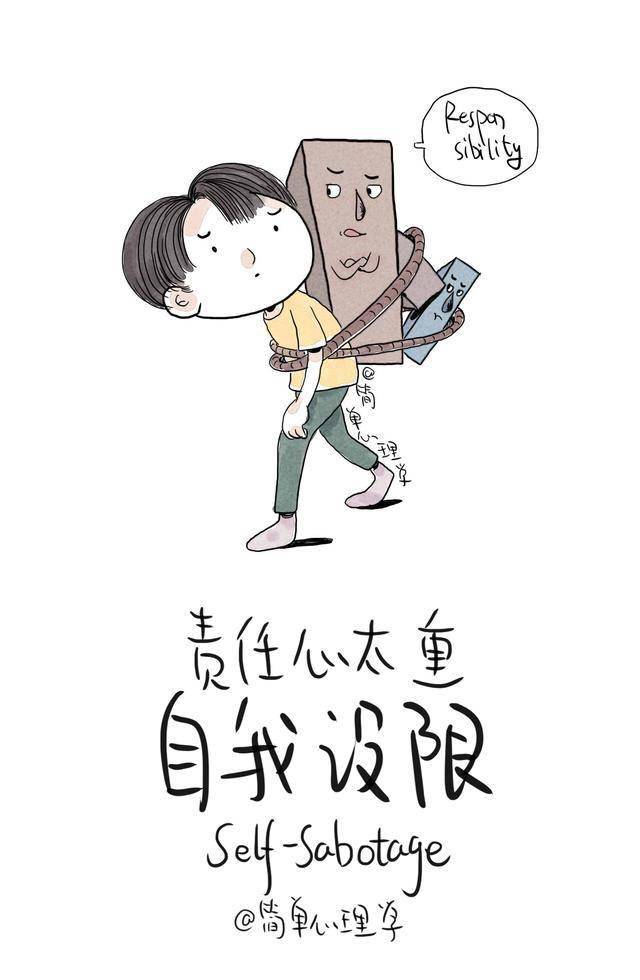 责任心太重心理学者们整理出了生活中常见会导致失败的自我设限的四种