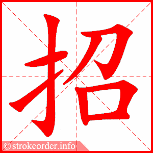 笔画 8画 结构 左右  组词  招聘,招引,招手