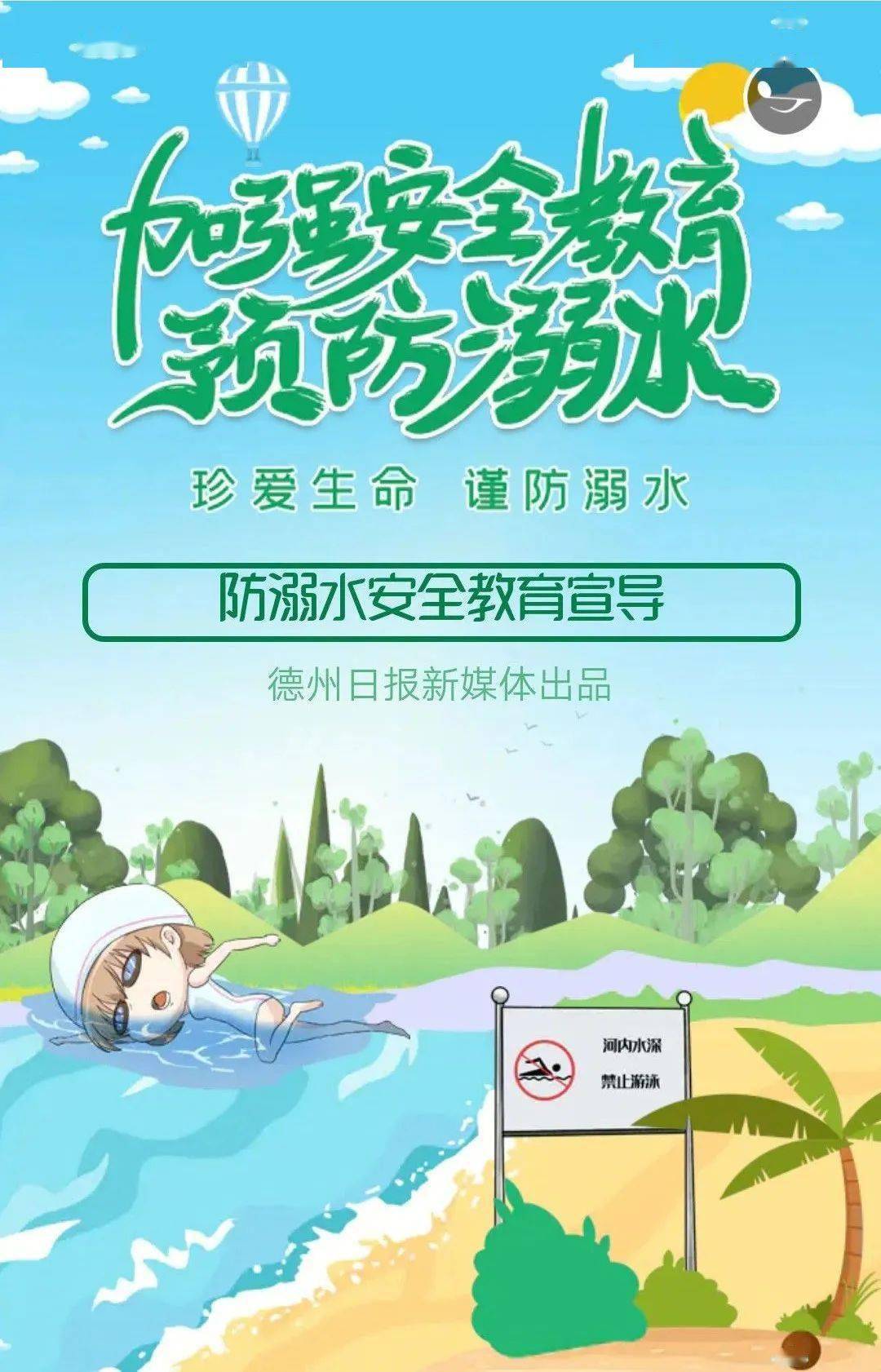 我参与我转发今天我们都是防溺水宣传员